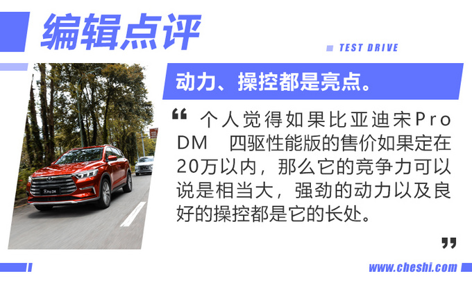 见过续航800km的车吗宋Pro DM四驱性能版试驾-图1