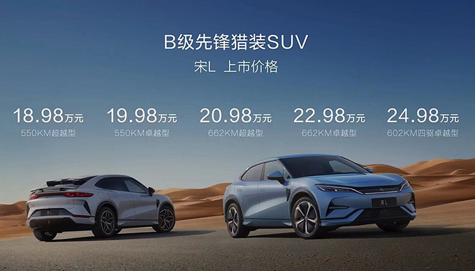 最高降4万比亚迪宋L售18.98万起比飞凡R7还便宜-图1