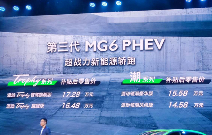 新名爵6 PHEV上市起售价直降2万-13.98万起售-图3