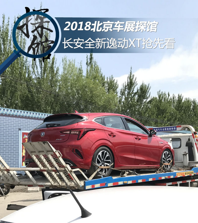 2018北京车展探馆长安全新逸动XT抢先看-图1