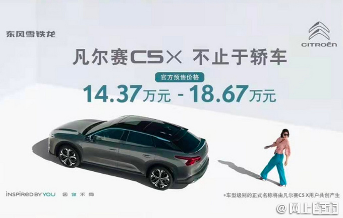 东风雪铁龙凡尔赛C5 X预售 14.37-18.67万 9月上市-图1