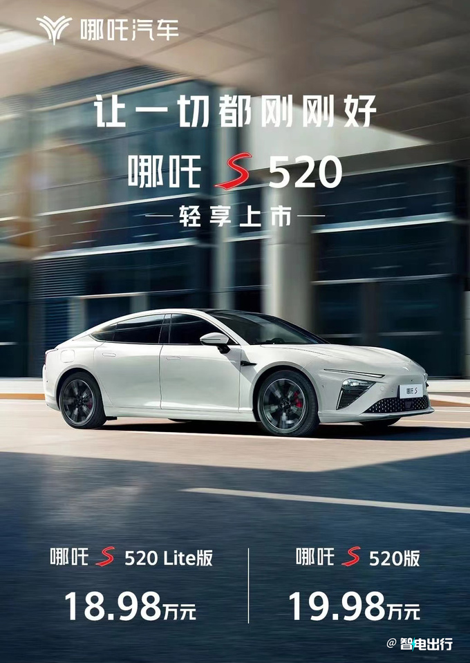 官降5.9万新哪吒S售18.98-19.98万元 续航520km-图4