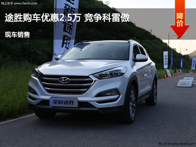 运城现代途胜优惠2.5万 降价竞争科雷傲-图1