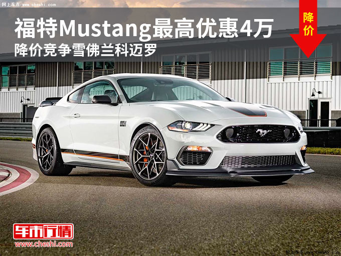 福特Mustang最高优惠4万 降价竞争雪佛兰科迈罗-图1