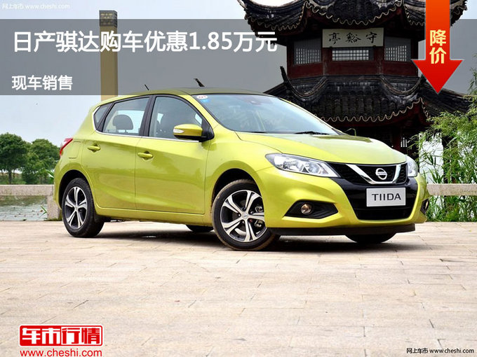 沧州日产骐达优惠1.85万 降价竞争瑞虎3-图1