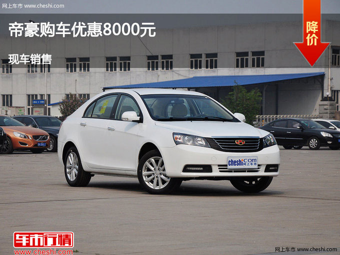 临汾吉利帝豪优惠0.8万元 竞争比亚迪F3-图1