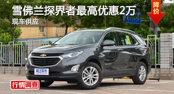 忻州探界者优惠2万元 降价竞争本田CR-V-图1