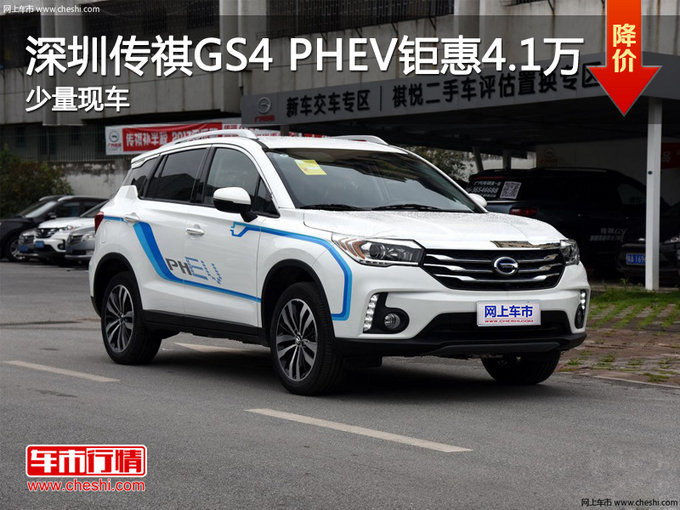 广汽传祺GS4PHEV钜惠4.1万元起-图1