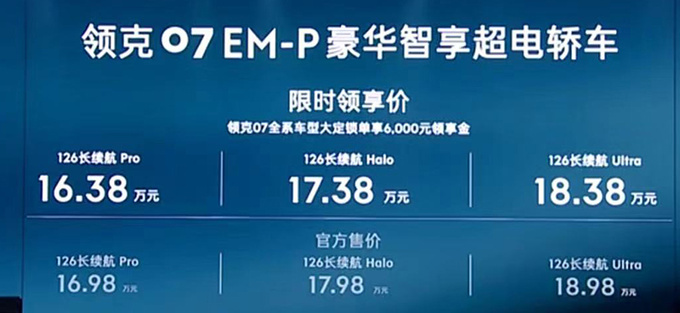 降1.02万领克07 EM-P售16.98万起 限时优惠6000元-图2
