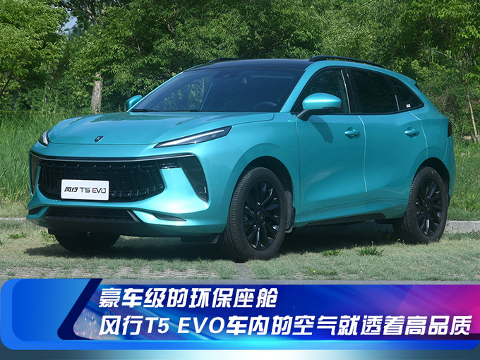 豪车级的环保座舱 风行T5 EVO车内空气就透着高品质-图1