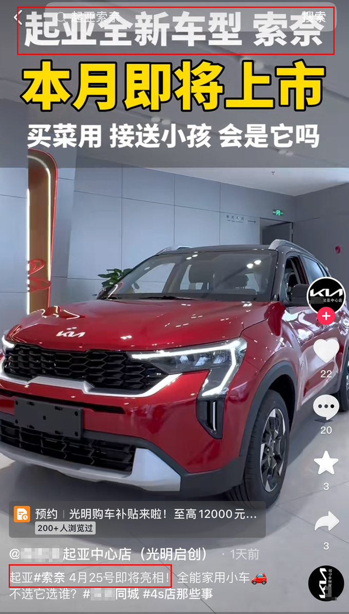 起亚新奕跑定名索奈销售4月25日上市或卖8万起-图4
