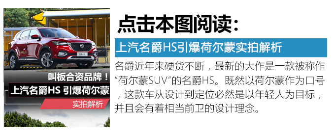 转帖-17万买SUV它最值得入手! 试驾名爵HS 30T两驱版 转帖-17万买SUV它最值得入手! 试驾名爵HS 30T两驱版