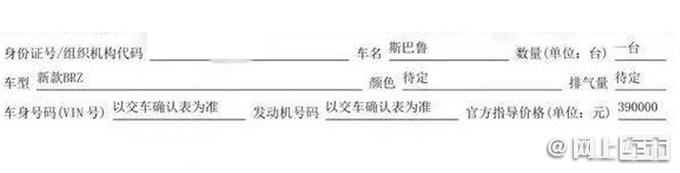 斯巴鲁全新BRZ开启盲订39万起售 或年内交付-图2