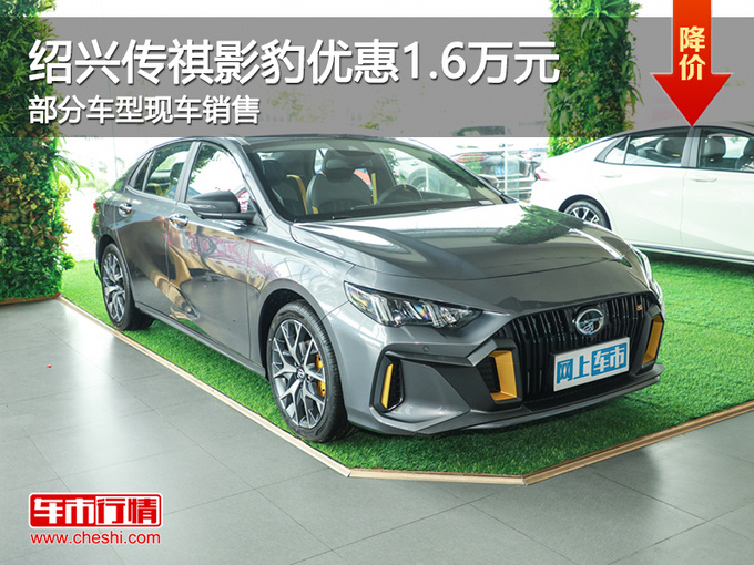 绍兴传祺影豹优惠高达1.6万元 欢迎试驾-图1