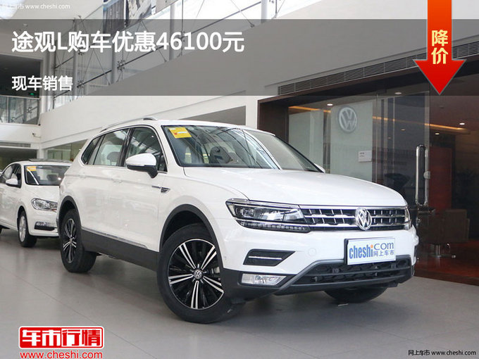 邯郸大众途观L优惠4.61万元 竞争奥迪Q5-图1