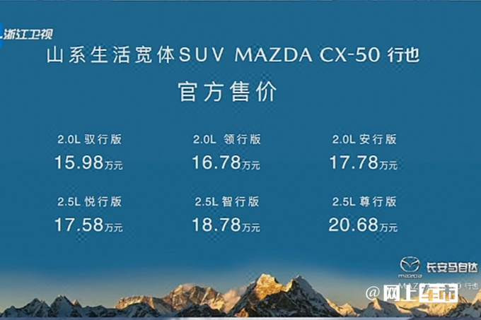 官方降价马自达CX-50售15.98-20.68万 后排加长-图1