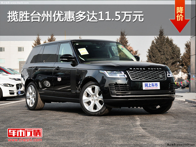 揽胜台州优惠多达11.5万 优惠进行中-图1