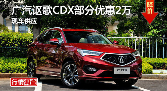 长沙讴歌CDX优惠2万 降价竞争本田CR-V-图1