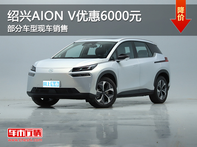 绍兴AION V价格直降6000元 欢迎试乘试驾-图1