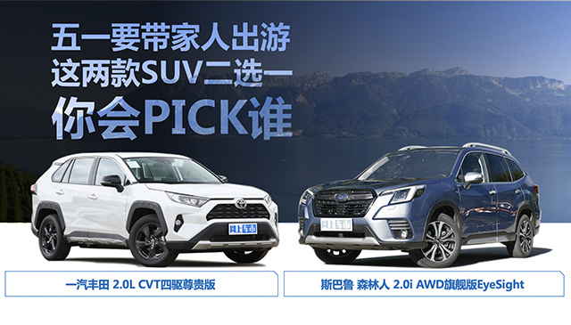 五一带家人出游森林人和RAV4你更想PICK谁-图1