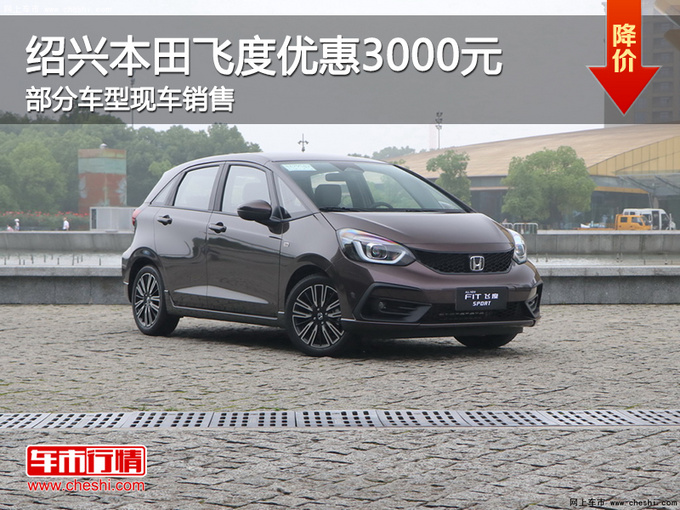 绍兴本田飞度优惠3000元 提供试乘试驾_飞度_绍兴车市-网上车市