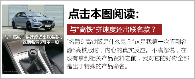 高鐵聯名實力到底有多強賽道試駕名爵6 高鐵版-圖2