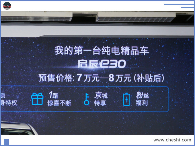 东风启辰e30纯电SUV启动预售 7万起1个月后上市-图2