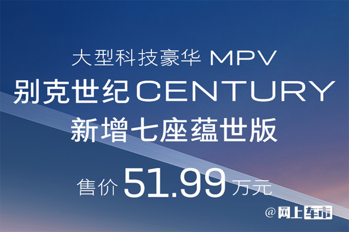 便宜1万买新款别克世纪7座版售51.99万元-图4