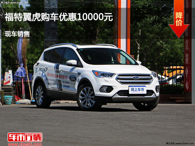 大同福特翼虎優(yōu)惠1萬(wàn)元 降價(jià)競(jìng)爭(zhēng)途觀-圖1