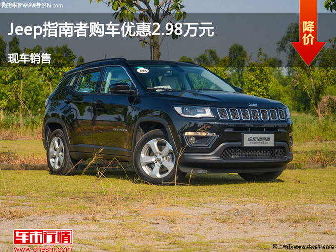 邢台Jeep指南者优惠2.98万 降价竞争翼虎-图1