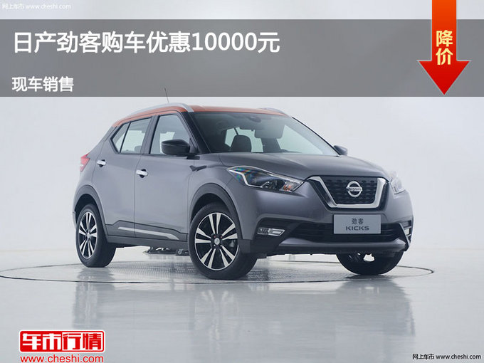 承德日产劲客优惠1万元 降价竞争新缤智-图1