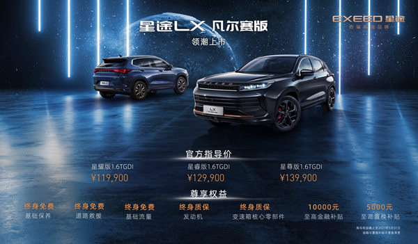 星途LX凡尔赛版全国上市，TX超能四驱版同步预售-图3