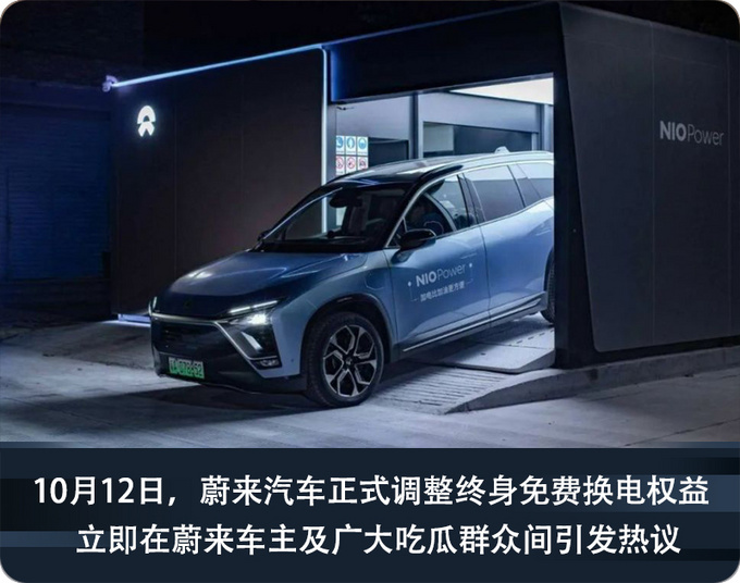 取消终身免费换电 蔚来的护城河开始坍塌-图3