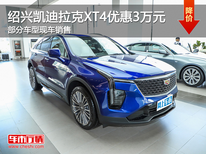 绍兴凯迪拉克XT4优惠3万元 提供试乘试驾-图1