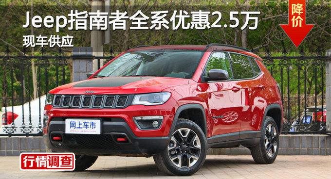 长沙Jeep指南者优惠2.5万 降价竞争翼虎-图1
