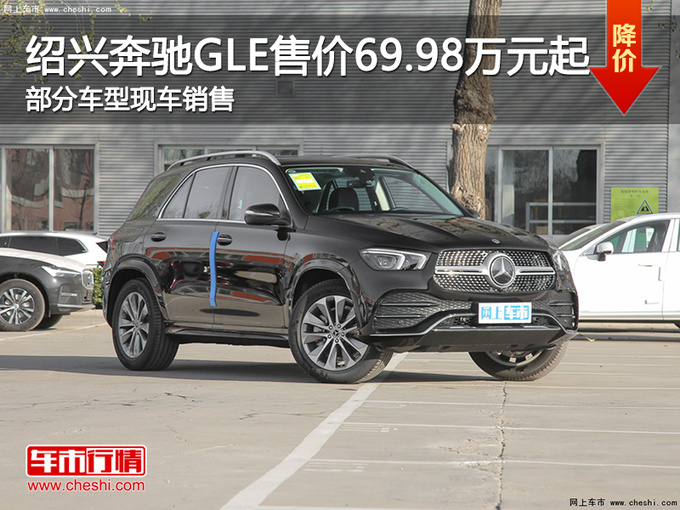 绍兴奔驰GLE正价销售中 售价69.98万元起-图1