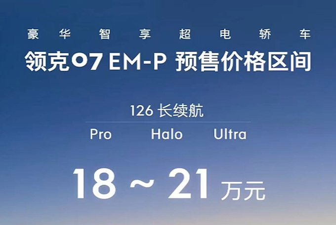 领克07 EM-P预售18万起下月上市 搭08同款动力-图4