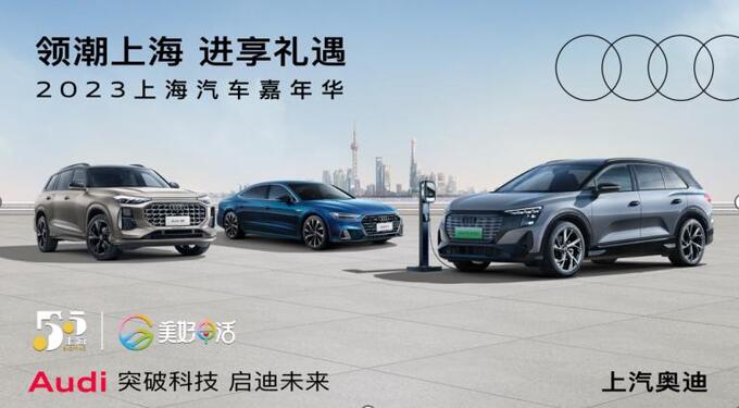 上汽奥迪全系车型亮相2023五五购物节-图1