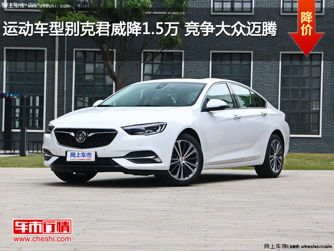 运动车型别克君威降1.5万 竞争大众迈腾-图1