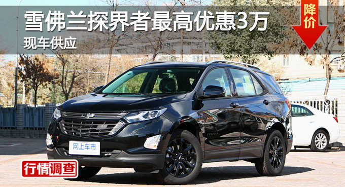 长沙雪佛兰探界者优惠3万 降价竞CR-V-图1