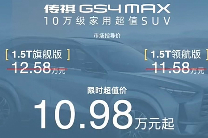 广汽传祺GS4 MAX限时售10.98万起比GS4更大更便宜-图4