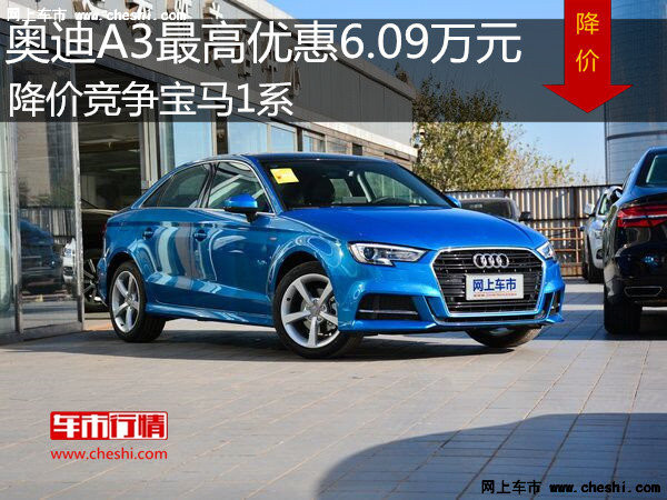 奥迪A3最高优惠6.09万 降价竞争宝马1系-图1
