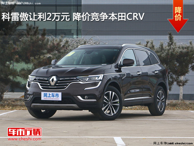 科雷傲让利2万元 降价竞争本田CRV-图1