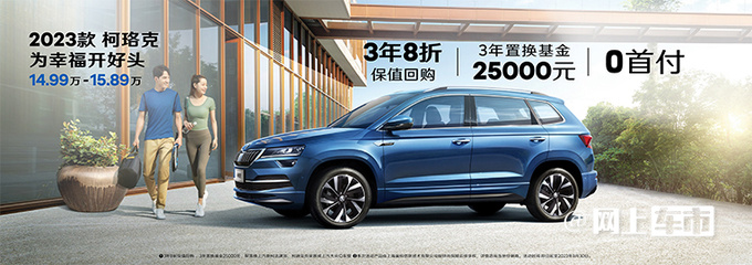 斯柯达柯珞克官降3.5万 4S店再优惠 比缤越还便宜-图4