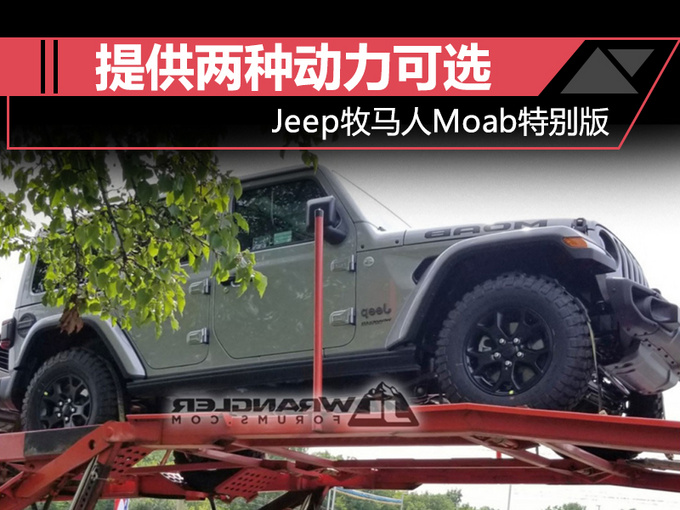 Jeep推特别版牧马人 提供两种动力可选/明年开卖-图1