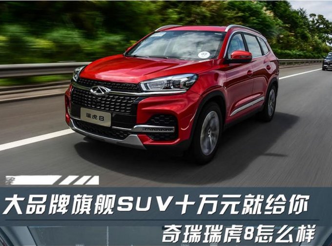 陈安宁/贾亚权助阵瑞虎8 越级SUV顶配只卖14万-图1