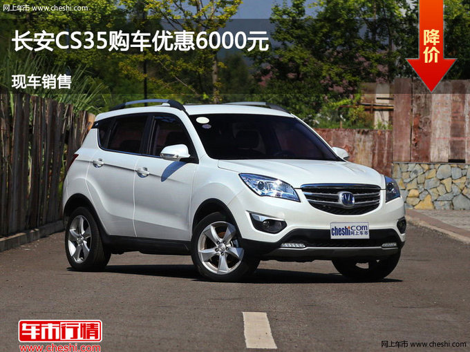 臨汾長(zhǎng)安CS35購(gòu)車優(yōu)惠0.6萬 現(xiàn)車供應(yīng)中-圖1