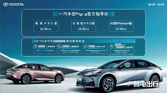 全系降2万丰田bZ3售16.98-19.98万 续航616km-图3