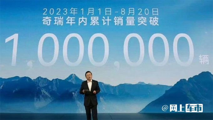 奇瑞官宣年销突破100万辆比去年提前2个月-图1