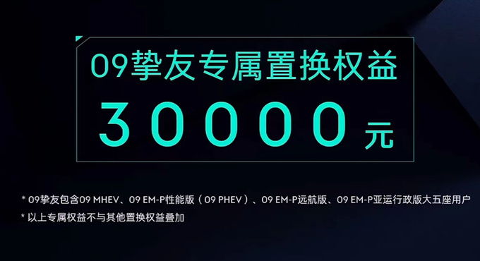 官降2.18万新领克09 EM-P预售31.8-35.8万元-图3